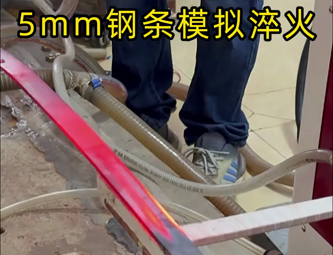 5mm鋼條淬火工藝，如何速度和溫度的控制就要考驗(yàn)高頻淬火機(jī)床廠家實(shí)力了