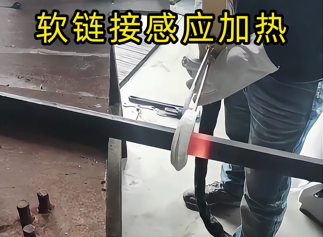 別再混淆了！軟鏈感應(yīng)加熱與手持高頻加熱機(jī)的區(qū)別詳解