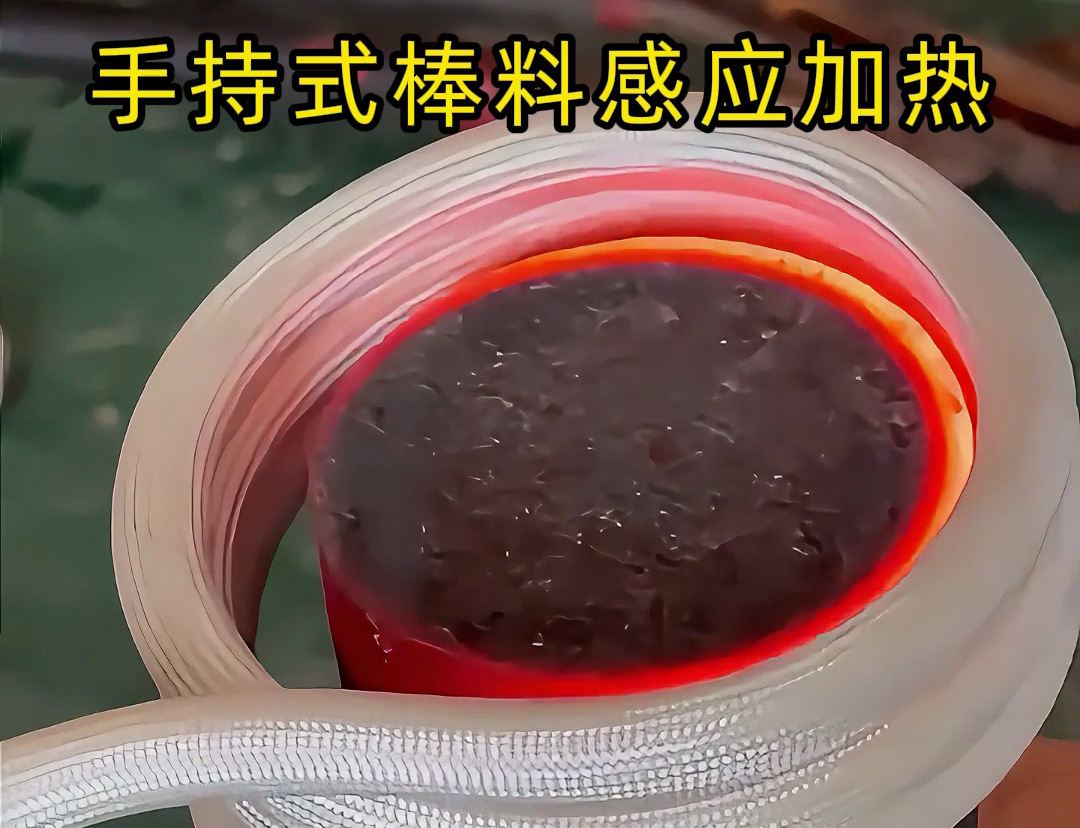 棒料加熱新方式，均勻受熱不費(fèi)時(shí) 手持式棒料感應(yīng)加熱