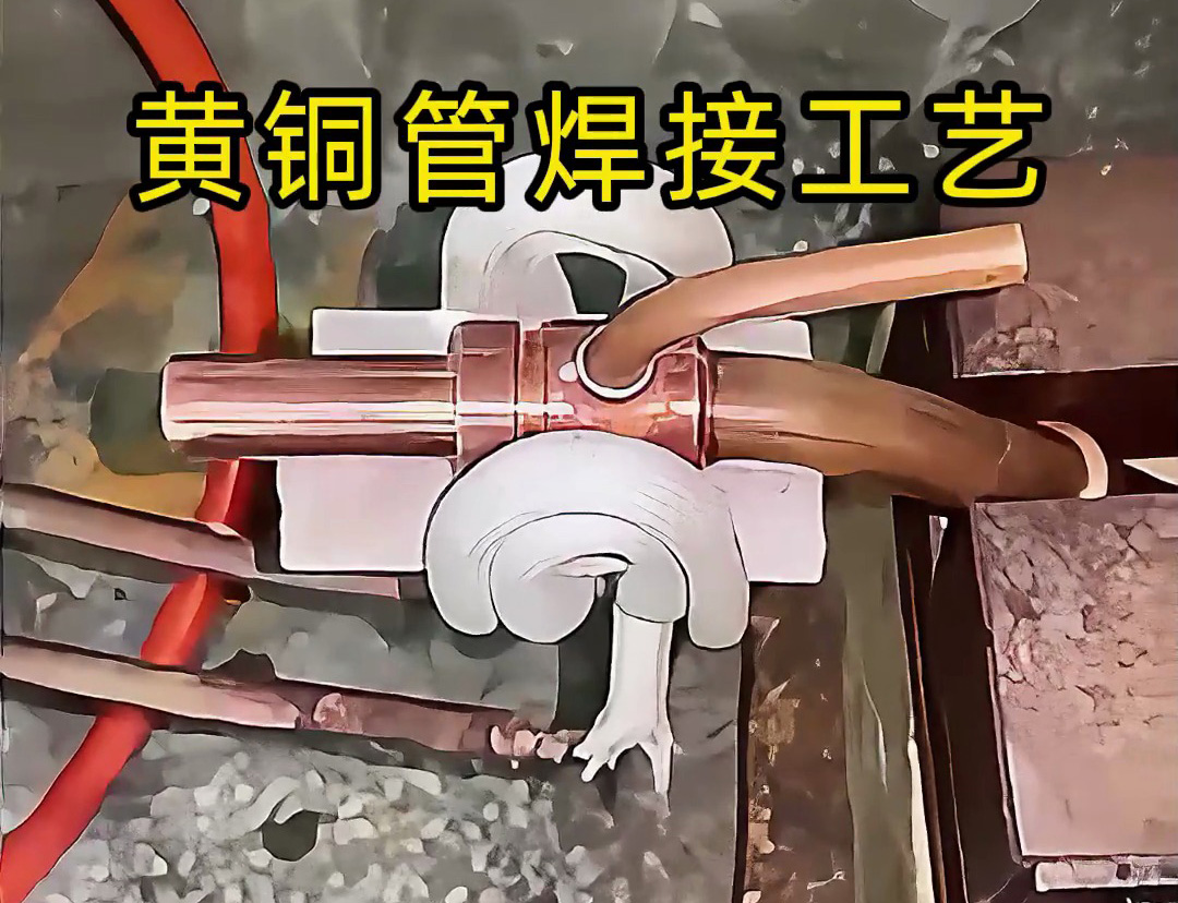 黃銅管焊接工藝全解析！高頻感應(yīng)焊接真的能避免氧化變形？