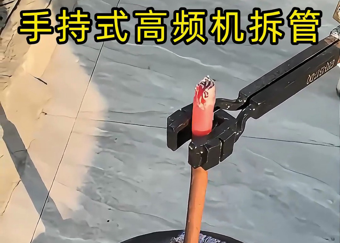 海拓手持式高頻加熱機(jī)熱拆銅管接頭，一機(jī)多用解鎖更多