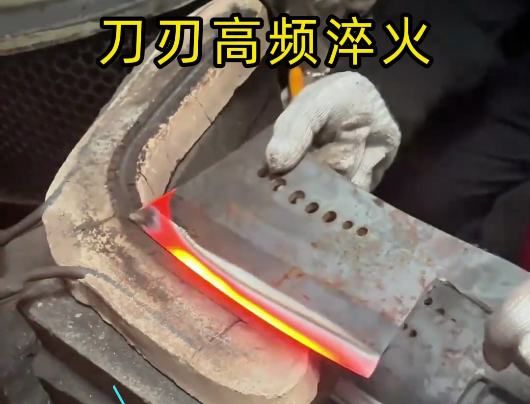 海拓高頻淬火機(jī)：菜刀刀刃強(qiáng)化的現(xiàn)代工藝之選，重塑傳統(tǒng)刀具制造