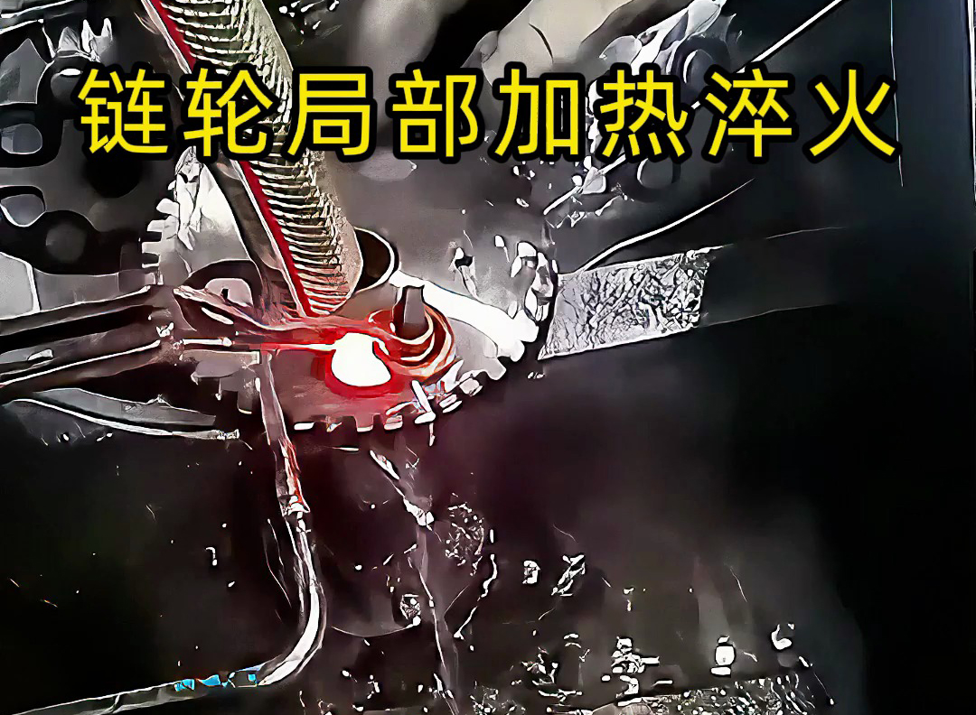 鏈輪齒輪淬火其實(shí)很簡(jiǎn)單，高頻淬火機(jī)床對(duì)鏈輪局部加熱淬火熱處理