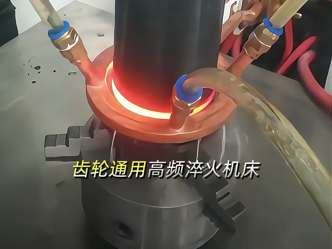 軸類齒輪通用高頻淬火機(jī)床：多功能數(shù)控設(shè)備，解鎖零件淬火新效率
