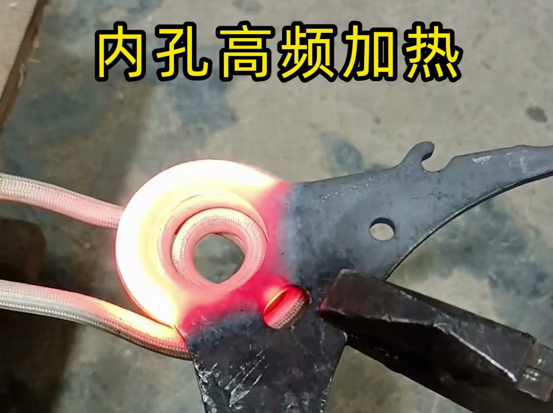 220V小高頻加熱爐也能做內(nèi)孔淬火？實(shí)測(cè)結(jié)果太讓人意外了！