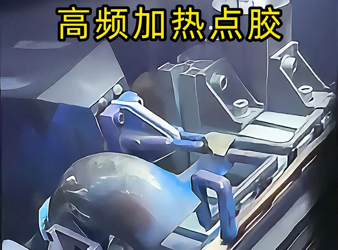 金屬點膠涂覆新方法，高頻加熱技術(shù)讓金屬五金點膠更簡單