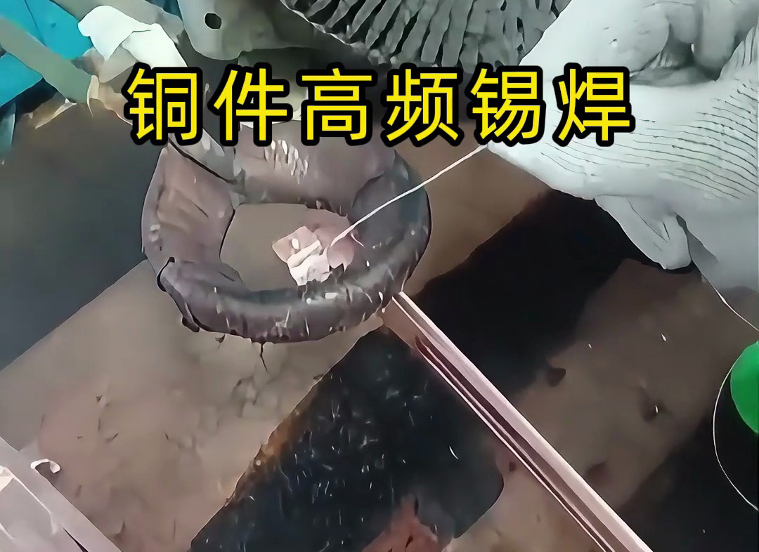 銅件能用高頻加熱做 “錫焊” 嗎？答案：完全可以，