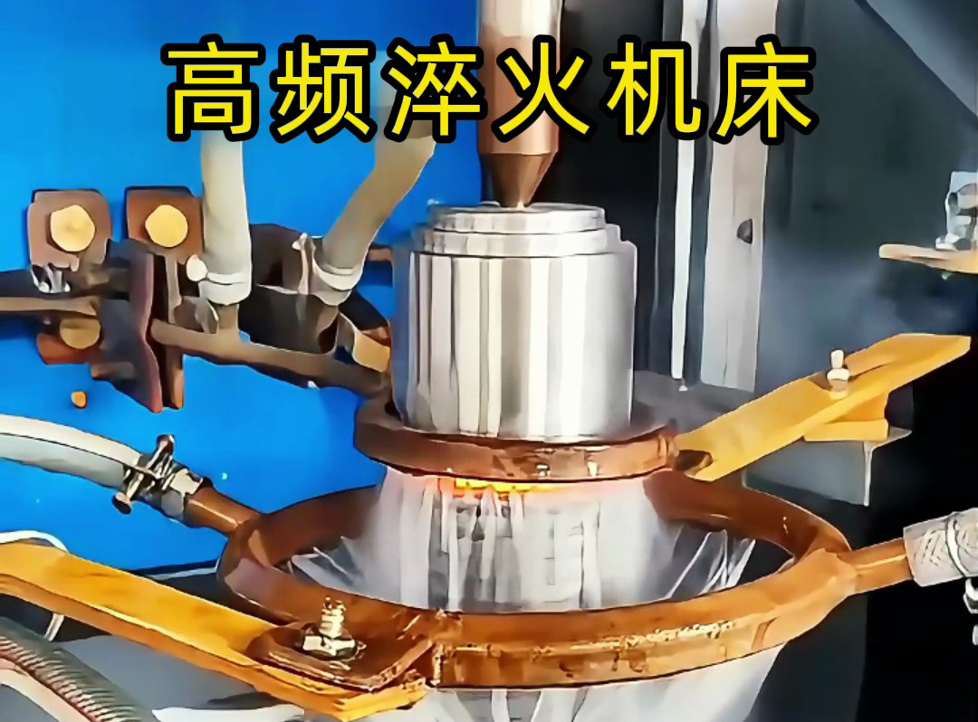 一文分清！高頻淬火機(jī)與高頻淬火機(jī)床的核心區(qū)別