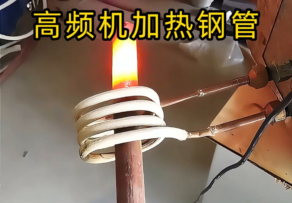高頻機加熱鋼管怎么選？3個關(guān)鍵指標幫你避坑！退火焊接淬火全搞定