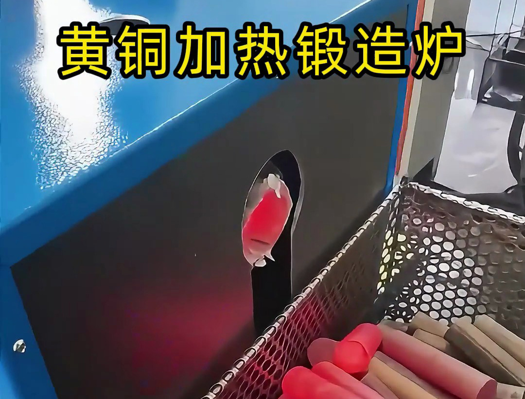 黃銅鍛造告別 “人工盯守”！全自動(dòng)中頻加熱爐讓我們