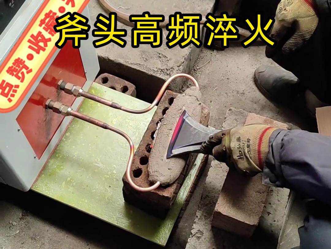 斧頭刃口淬火老出問題？海拓高頻淬火機(jī)幫我們解決了大麻煩