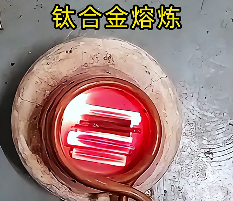 高頻熔煉爐可以熔煉鈦合金嗎，試過才知道