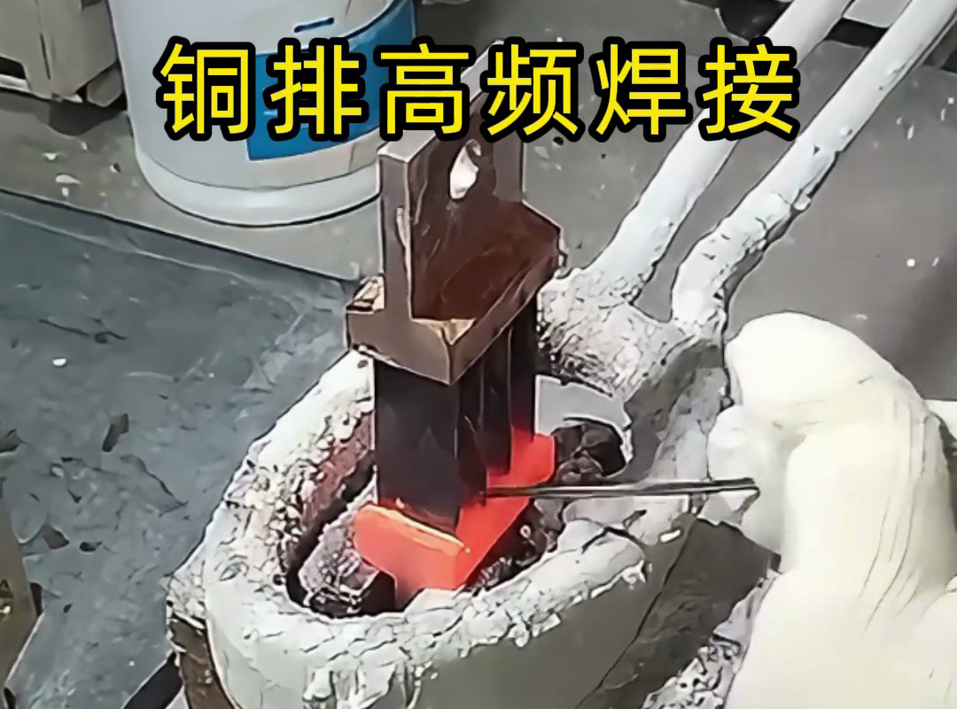 銅排焊接變形怎么辦？高頻焊接技術(shù)來解決！