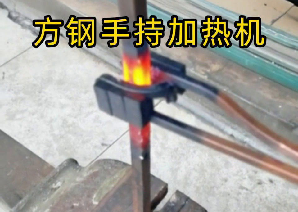 手持式 vs 固定式高頻加熱機(jī)，方鋼加熱哪種更適合你的需求？