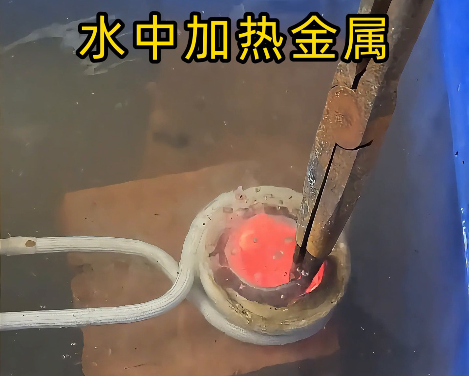 厲害，高頻加熱設(shè)備竟然可以在水中直接加熱金屬材料