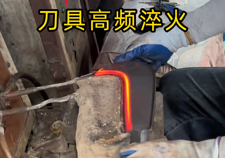 海拓高頻淬火設(shè)備：讓刀具刃口淬火從 “復(fù)雜” 變 “簡單”，5 大優(yōu)勢直擊痛點(diǎn)