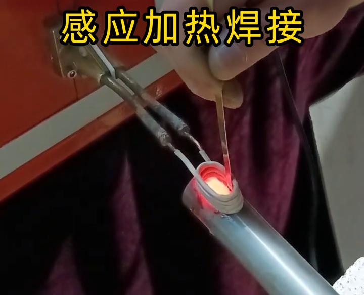 鋁件能用高頻感應(yīng)加熱焊接嗎？不僅能，更是精密 / 批量鋁件焊接的優(yōu)選！