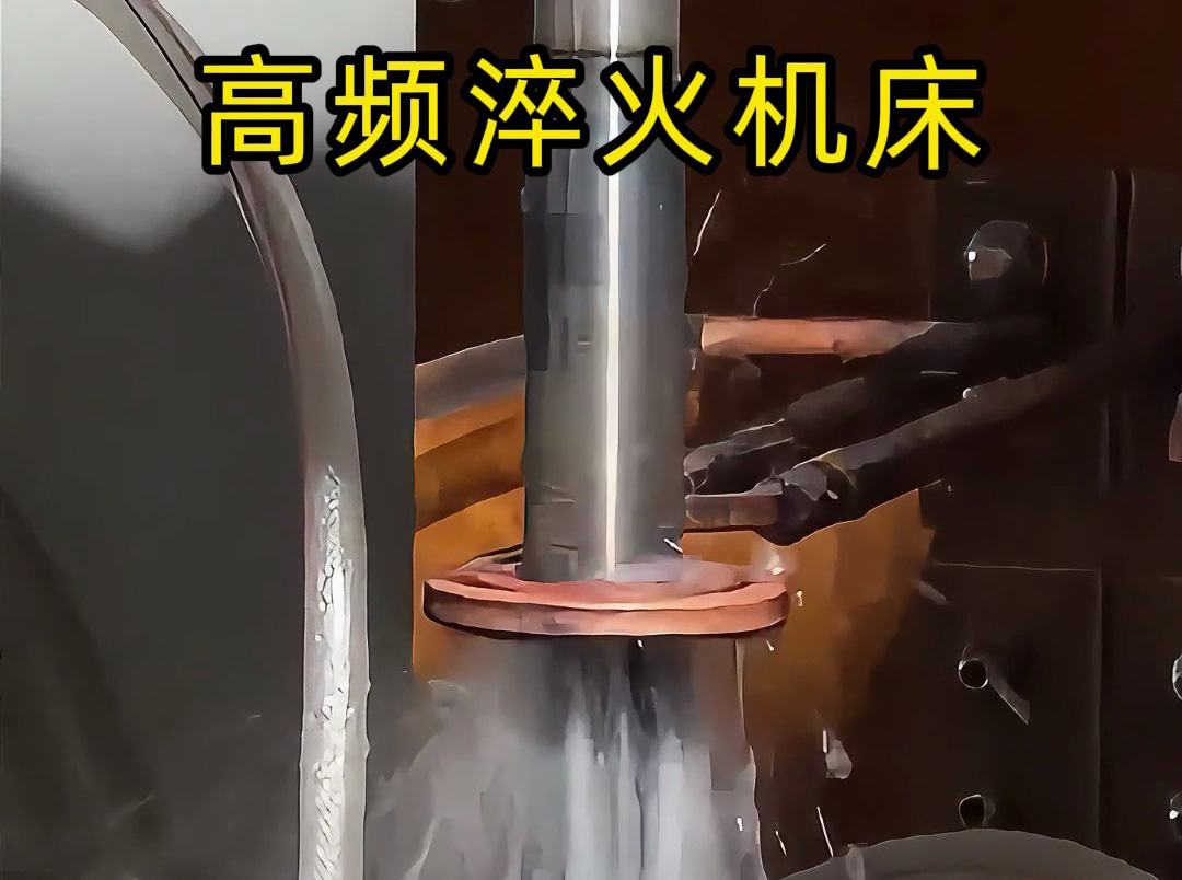 軸類零件熱處理難題？這臺(tái)高頻淬火機(jī)床輕松搞定！