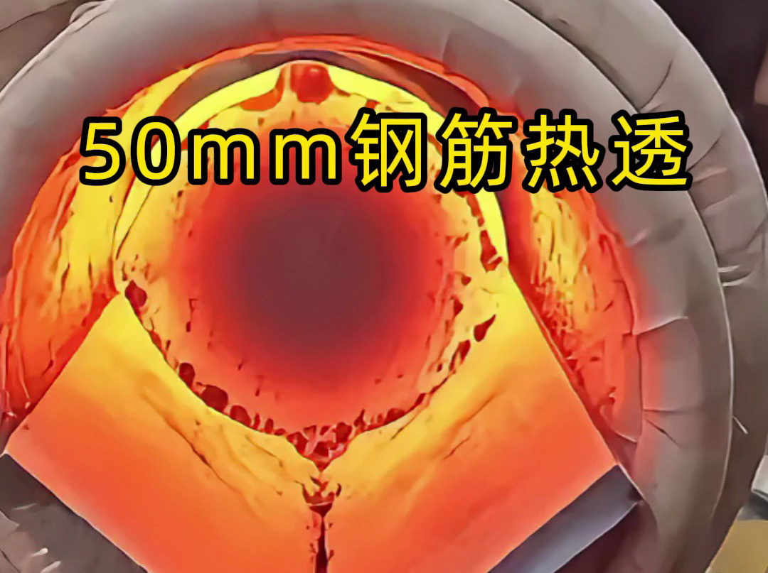 中頻感應(yīng)加熱設(shè)備實(shí)測(cè)：50mm螺紋鋼筋30秒熱透，效率驚人！