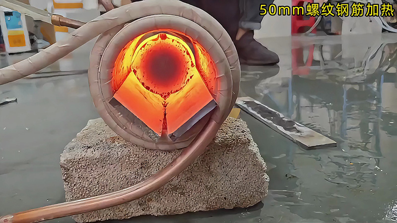 50mm 螺紋鋼 30 秒內(nèi)熱透測試：海拓中頻機(jī)適配低功率場景，效果超預(yù)期