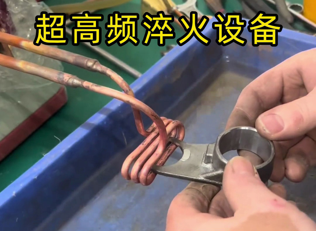 技術(shù)員手把手教你使用超高頻淬火機(jī)，看完秒懂！