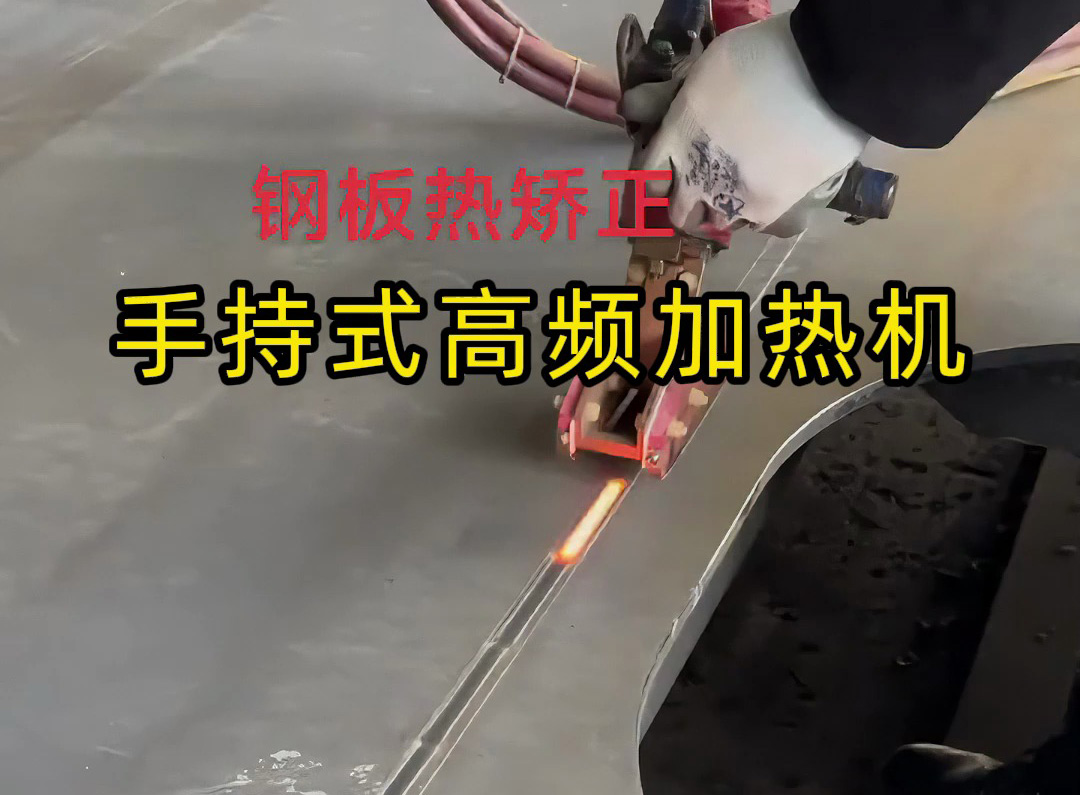 鈑金修復(fù)神器！手持式高頻加熱機(jī)輕松搞定鋼材熱矯正，告別火焰矯正的粗糙與氧化