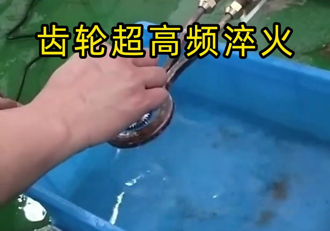 這種齒輪淬火工藝你見過嗎？ 揭秘超高頻淬火機(jī)的神奇工藝