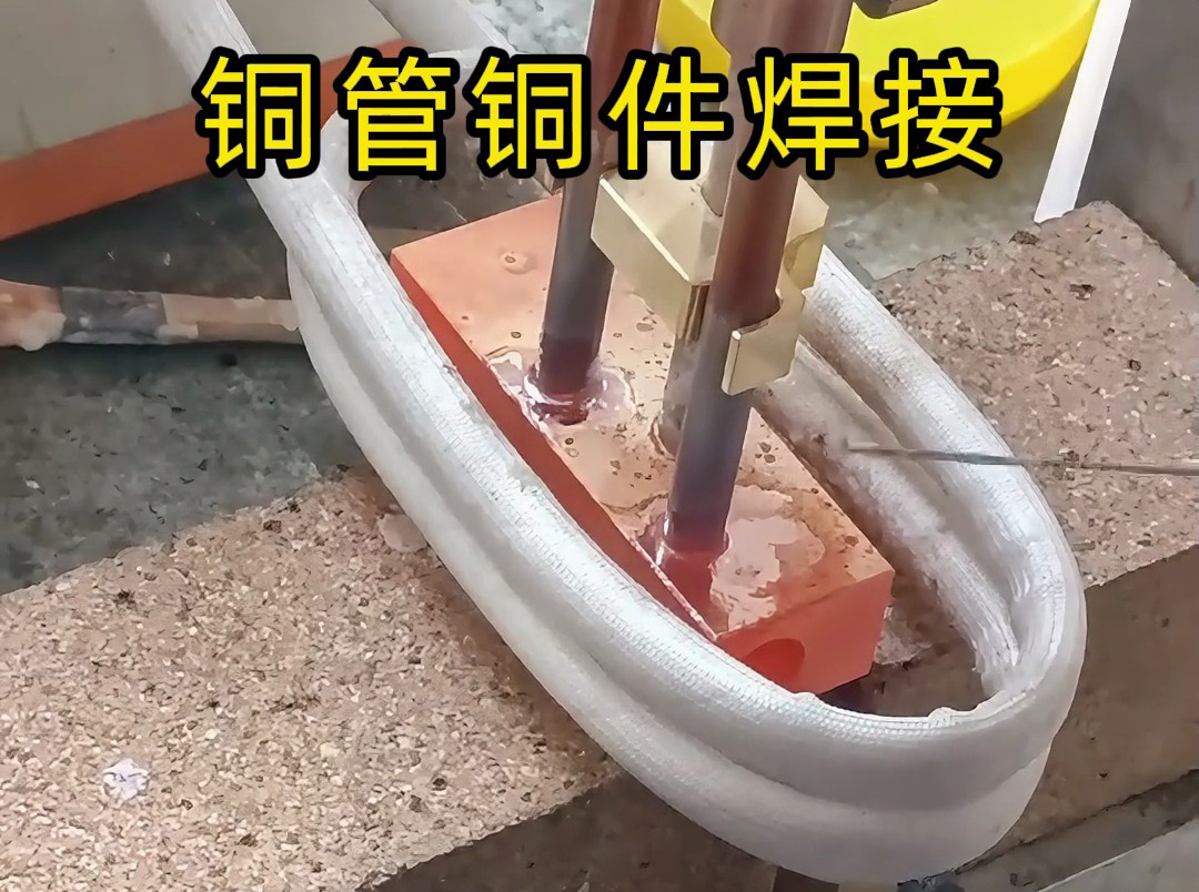 銅管焊接全攻略！高頻感應(yīng)焊接竟然這么牛？
