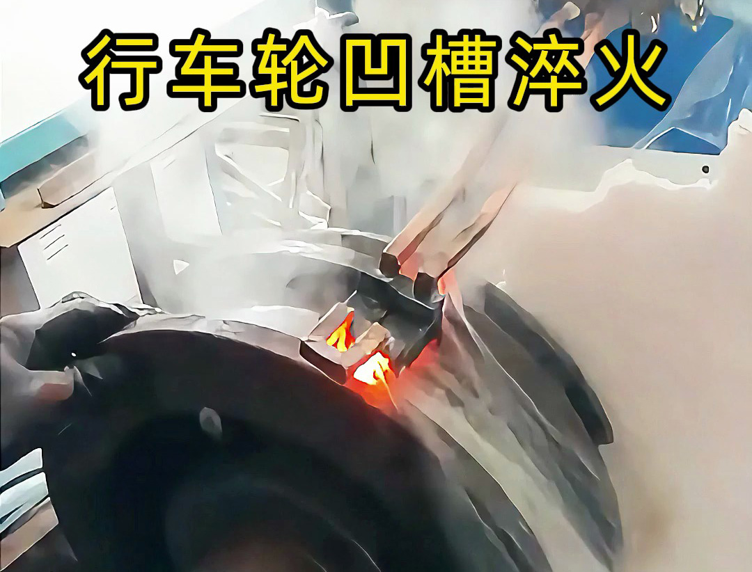 讓行車輪更耐用：我們廠的高頻淬火工藝實(shí)踐