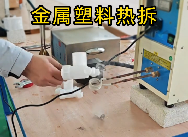 塑料嵌金屬配件拆不了？海拓高頻機(jī)實(shí)測給答案