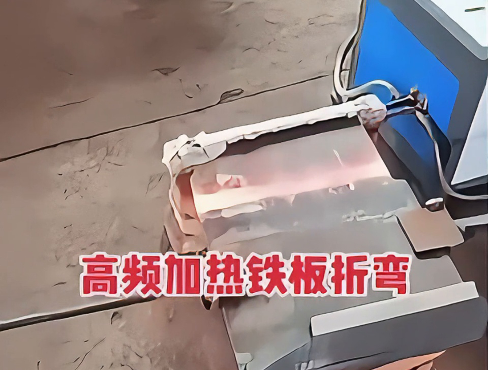 不用火焰也能加熱金屬折彎？揭秘工廠為什么都在用高頻加熱技術(shù)這種加熱方式？