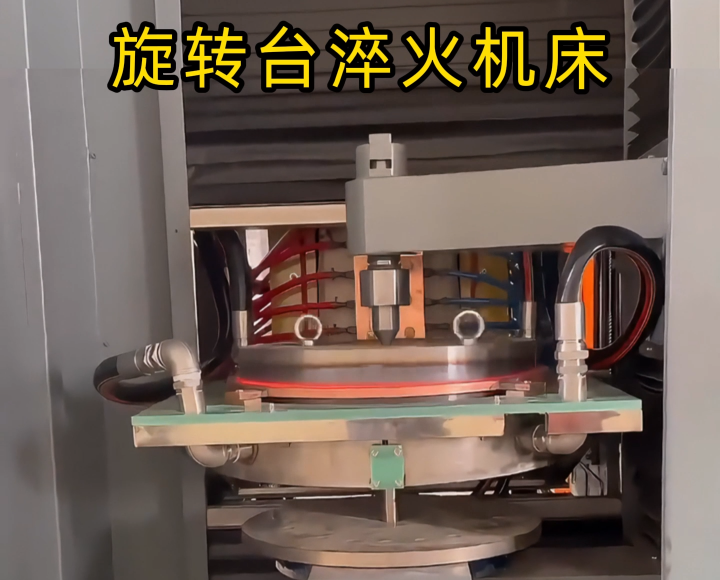 定制化淬火解決方案！旋轉(zhuǎn)臺(tái)式高頻淬火機(jī)床太智能了！